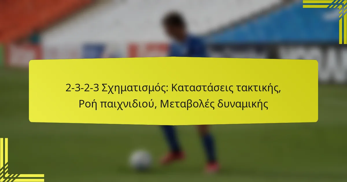 2-3-2-3 Σχηματισμός: Καταστάσεις τακτικής, Ροή παιχνιδιού, Μεταβολές δυναμικής