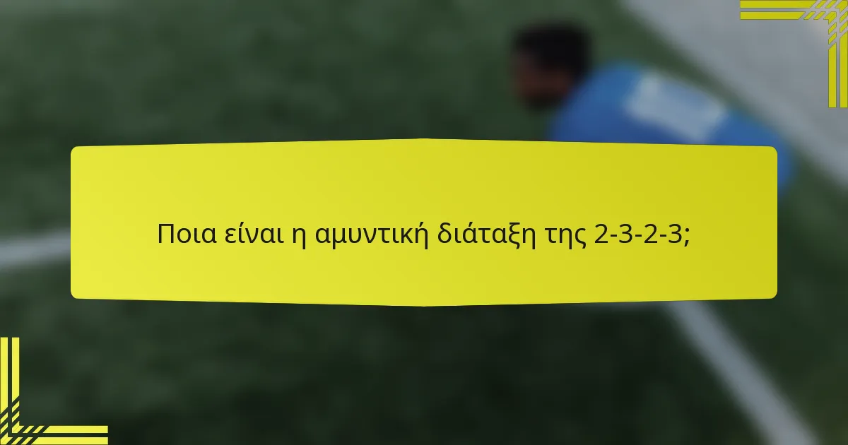 Ποια είναι η αμυντική διάταξη της 2-3-2-3;