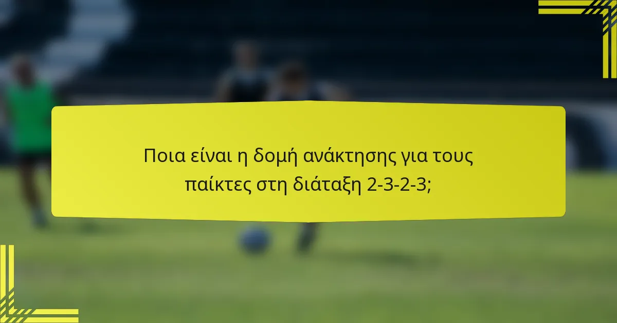 Ποια είναι η δομή ανάκτησης για τους παίκτες στη διάταξη 2-3-2-3;