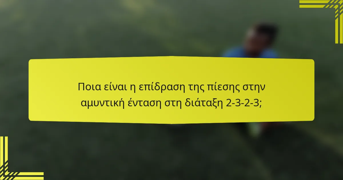 Ποια είναι η επίδραση της πίεσης στην αμυντική ένταση στη διάταξη 2-3-2-3;
