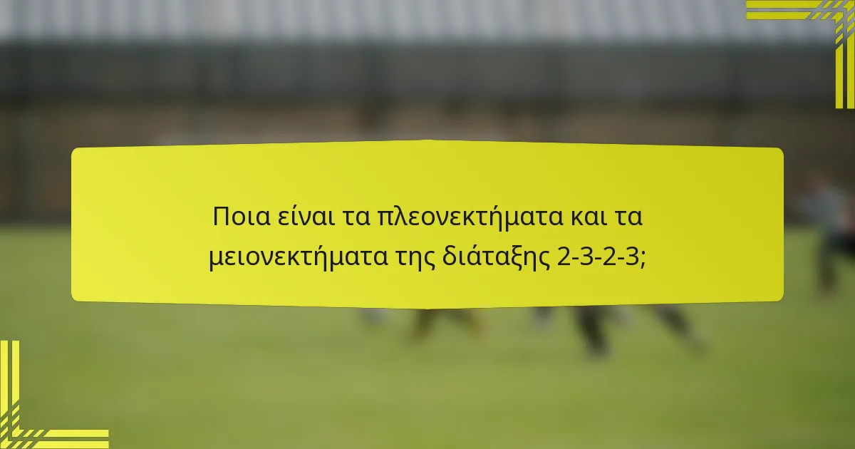Ποια είναι τα πλεονεκτήματα και τα μειονεκτήματα της διάταξης 2-3-2-3;