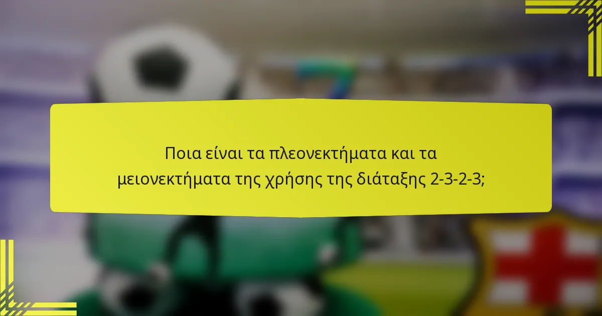Ποια είναι τα πλεονεκτήματα και τα μειονεκτήματα της χρήσης της διάταξης 2-3-2-3;