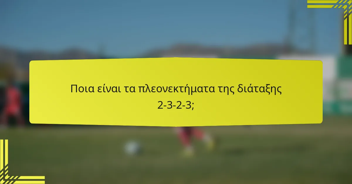 Ποια είναι τα πλεονεκτήματα της διάταξης 2-3-2-3;