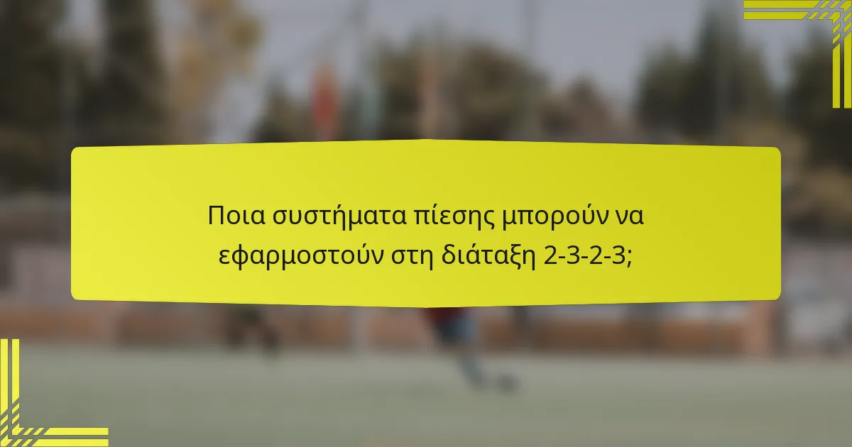Ποια συστήματα πίεσης μπορούν να εφαρμοστούν στη διάταξη 2-3-2-3;