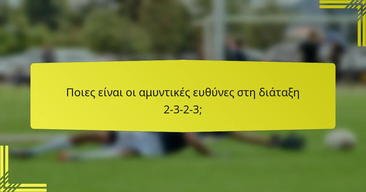 Ποιες είναι οι αμυντικές ευθύνες στη διάταξη 2-3-2-3;