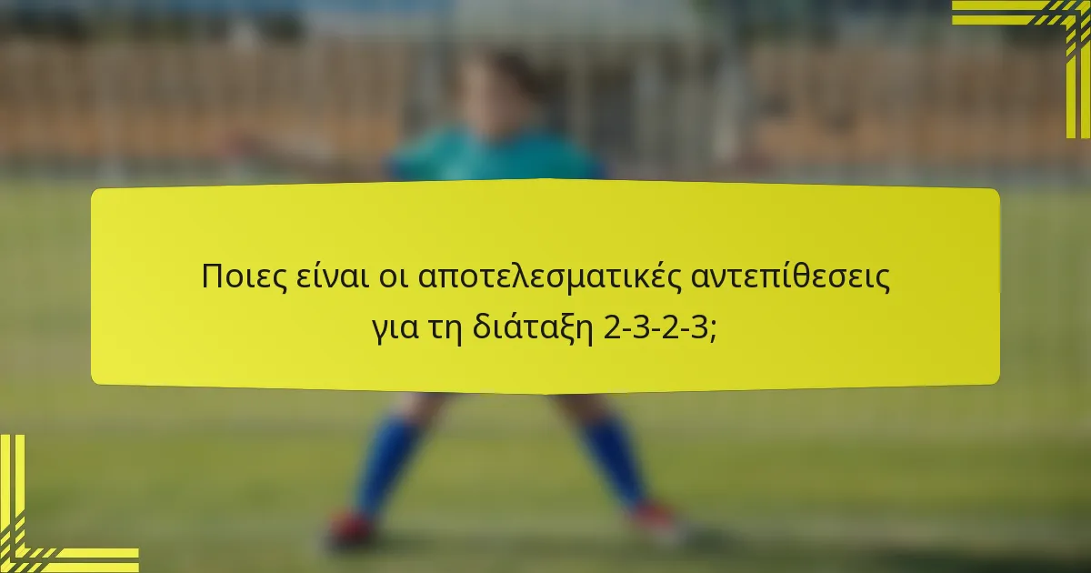Ποιες είναι οι αποτελεσματικές αντεπίθεσεις για τη διάταξη 2-3-2-3;