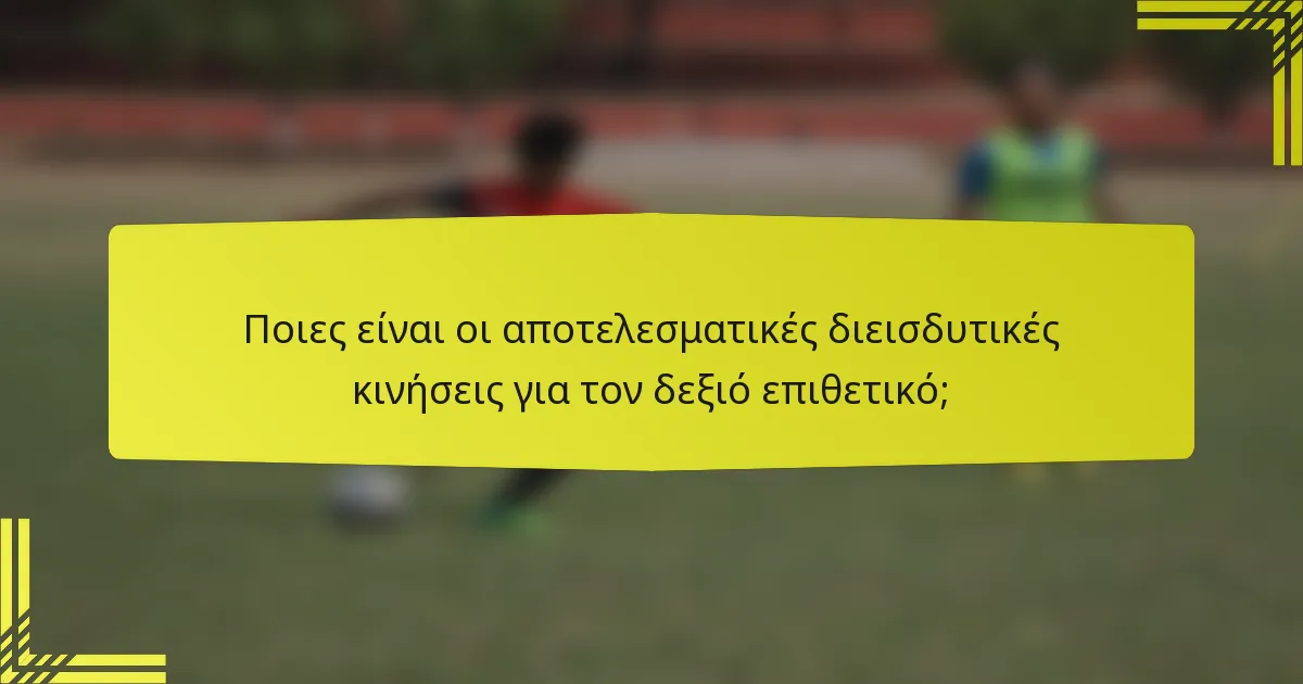 Ποιες είναι οι αποτελεσματικές διεισδυτικές κινήσεις για τον δεξιό επιθετικό;