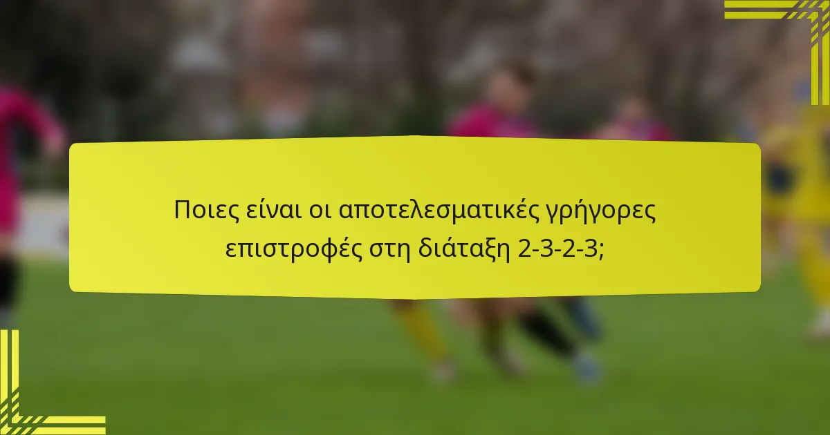 Ποιες είναι οι αποτελεσματικές γρήγορες επιστροφές στη διάταξη 2-3-2-3;