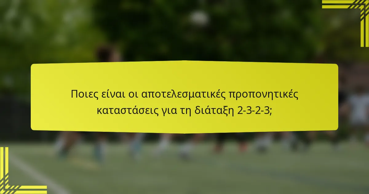 Ποιες είναι οι αποτελεσματικές προπονητικές καταστάσεις για τη διάταξη 2-3-2-3;
