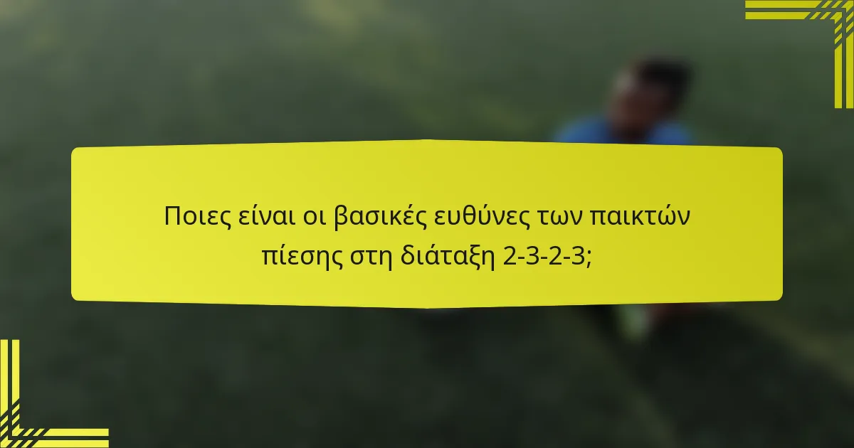 Ποιες είναι οι βασικές ευθύνες των παικτών πίεσης στη διάταξη 2-3-2-3;
