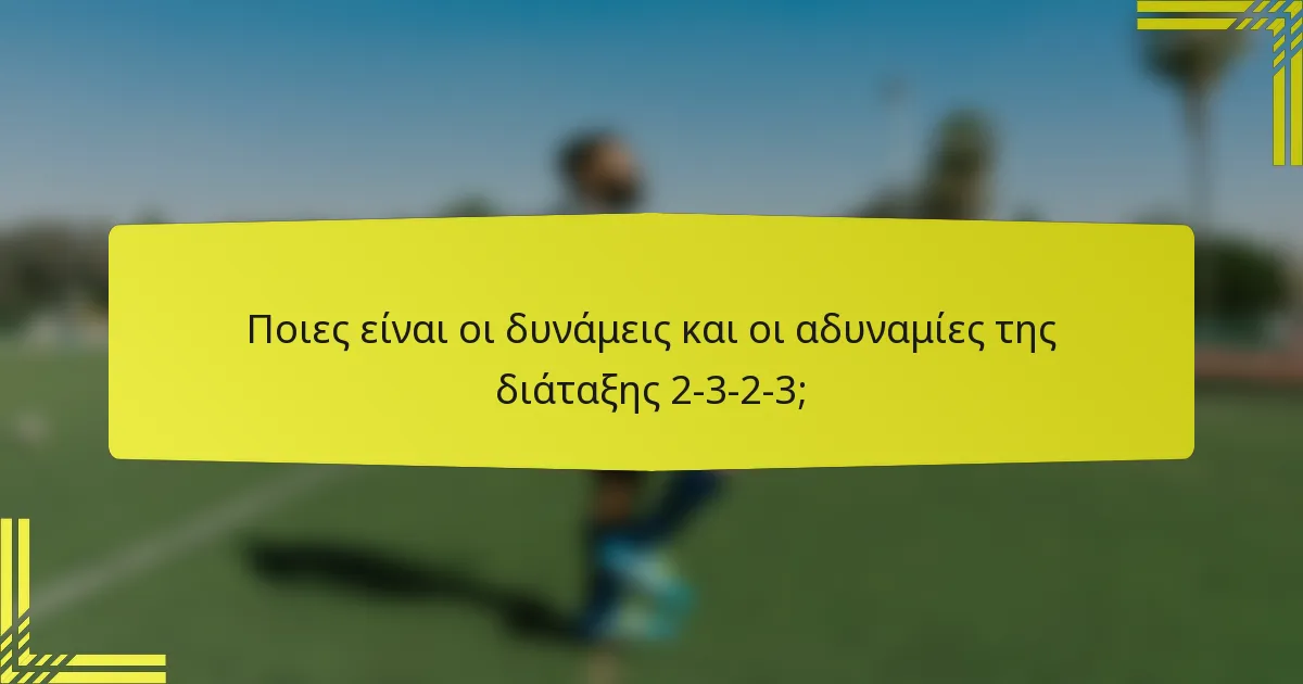 Ποιες είναι οι δυνάμεις και οι αδυναμίες της διάταξης 2-3-2-3;
