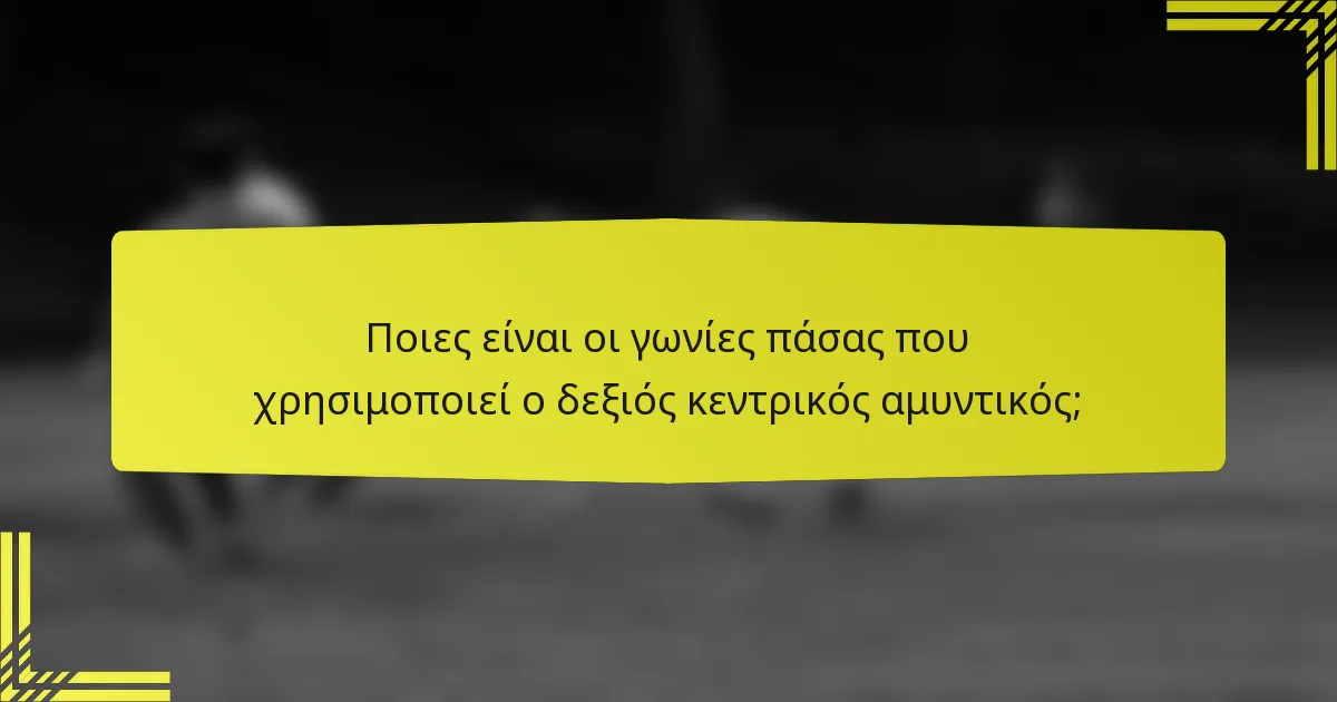 Ποιες είναι οι γωνίες πάσας που χρησιμοποιεί ο δεξιός κεντρικός αμυντικός;