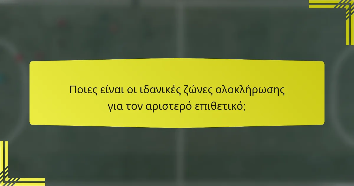 Ποιες είναι οι ιδανικές ζώνες ολοκλήρωσης για τον αριστερό επιθετικό;