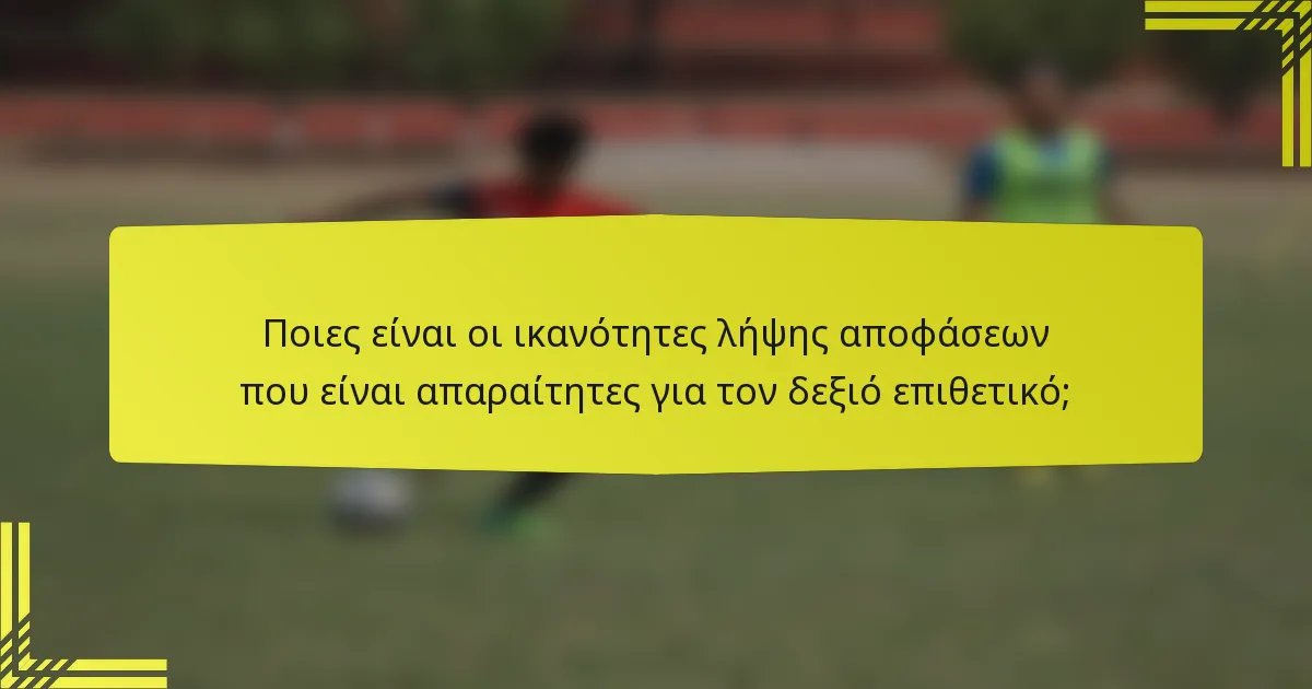 Ποιες είναι οι ικανότητες λήψης αποφάσεων που είναι απαραίτητες για τον δεξιό επιθετικό;