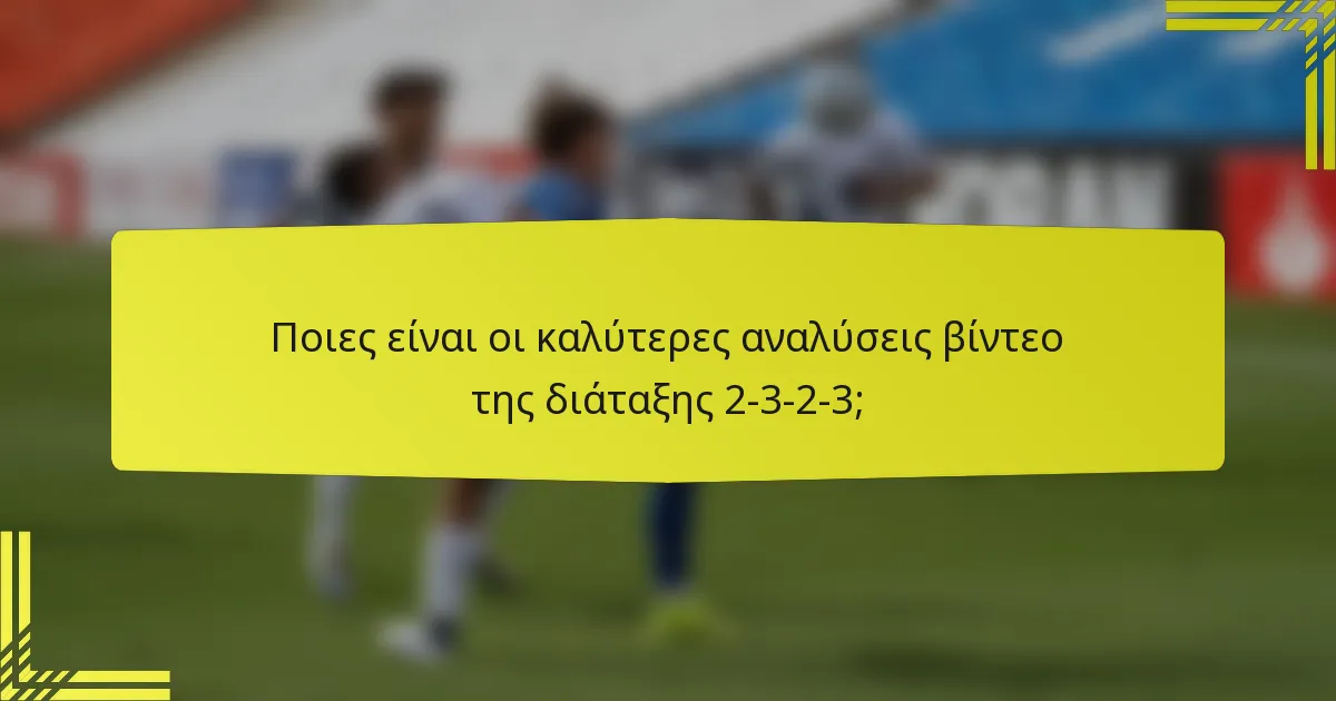 Ποιες είναι οι καλύτερες αναλύσεις βίντεο της διάταξης 2-3-2-3;