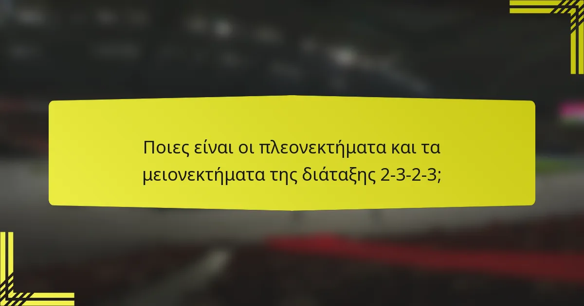 Ποιες είναι οι πλεονεκτήματα και τα μειονεκτήματα της διάταξης 2-3-2-3;