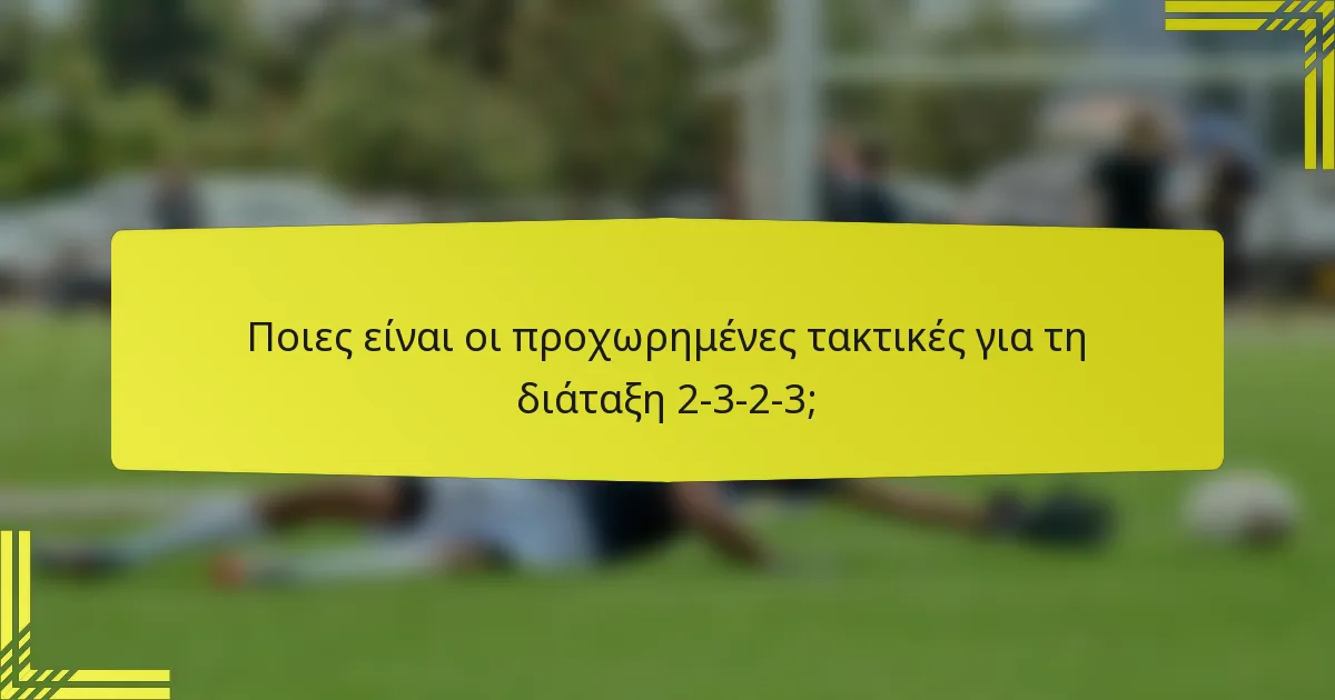 Ποιες είναι οι προχωρημένες τακτικές για τη διάταξη 2-3-2-3;