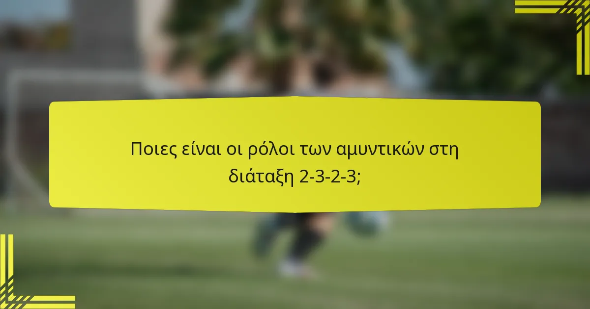 Ποιες είναι οι ρόλοι των αμυντικών στη διάταξη 2-3-2-3;