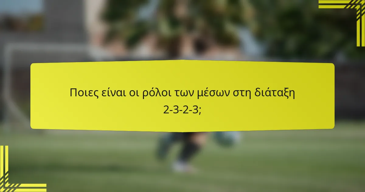 Ποιες είναι οι ρόλοι των μέσων στη διάταξη 2-3-2-3;