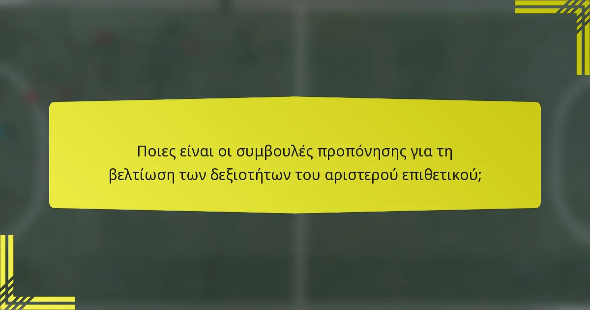 Ποιες είναι οι συμβουλές προπόνησης για τη βελτίωση των δεξιοτήτων του αριστερού επιθετικού;
