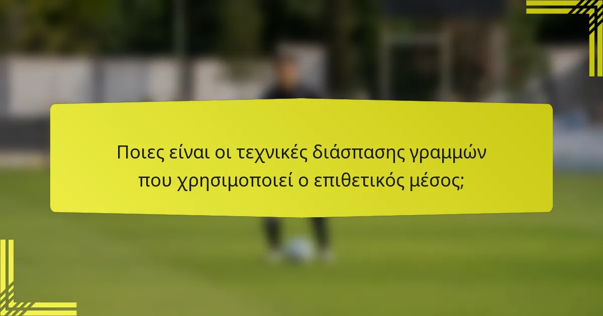 Ποιες είναι οι τεχνικές διάσπασης γραμμών που χρησιμοποιεί ο επιθετικός μέσος;