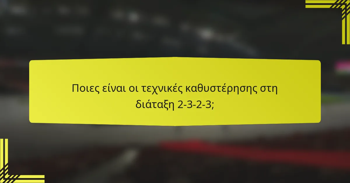 Ποιες είναι οι τεχνικές καθυστέρησης στη διάταξη 2-3-2-3;