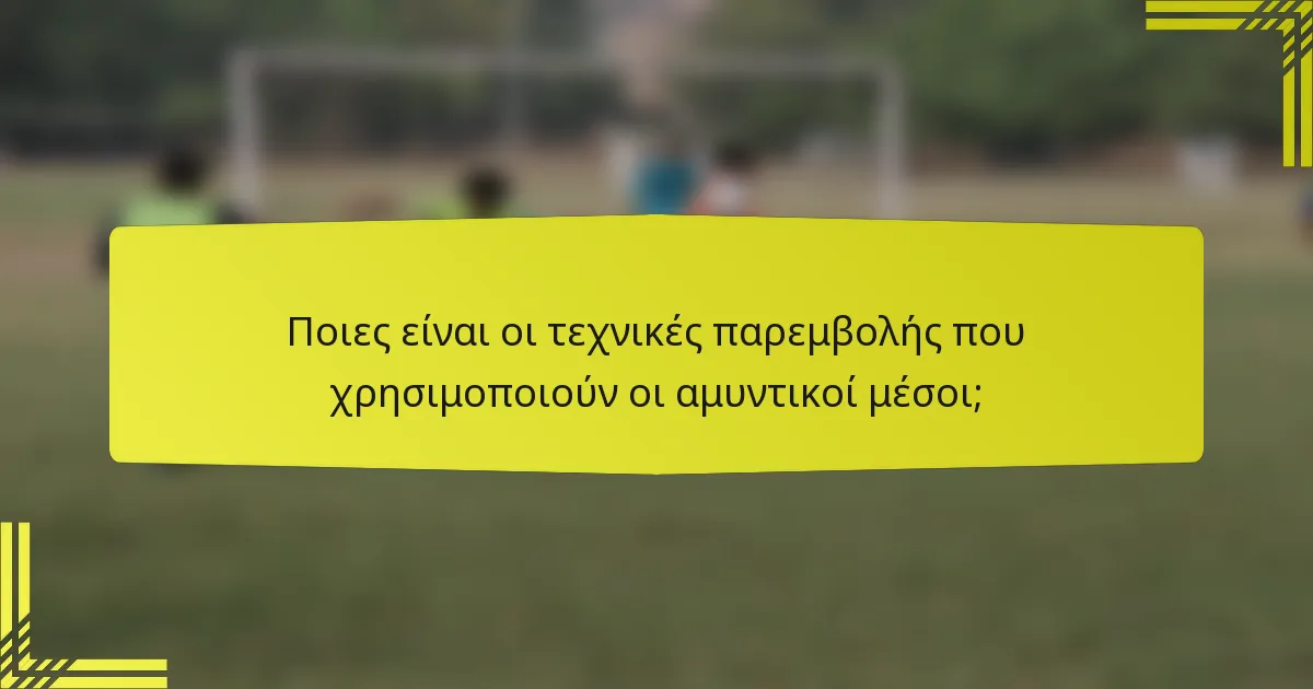 Ποιες είναι οι τεχνικές παρεμβολής που χρησιμοποιούν οι αμυντικοί μέσοι;
