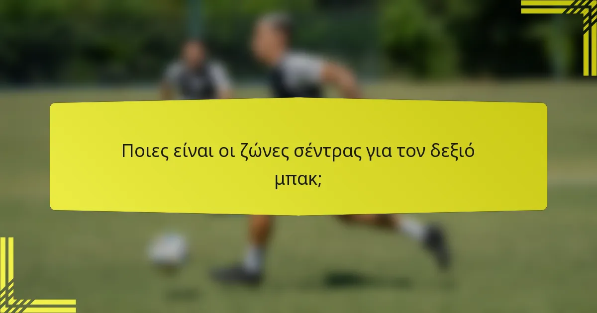 Ποιες είναι οι ζώνες σέντρας για τον δεξιό μπακ;