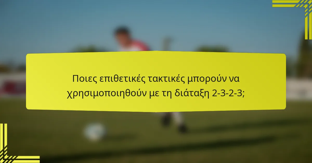 Ποιες επιθετικές τακτικές μπορούν να χρησιμοποιηθούν με τη διάταξη 2-3-2-3;