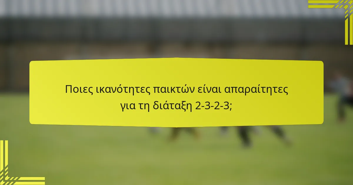 Ποιες ικανότητες παικτών είναι απαραίτητες για τη διάταξη 2-3-2-3;