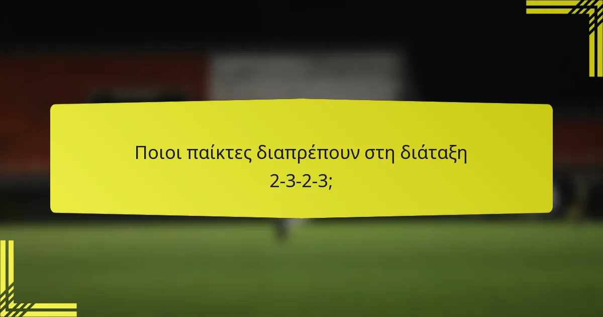 Ποιοι παίκτες διαπρέπουν στη διάταξη 2-3-2-3;