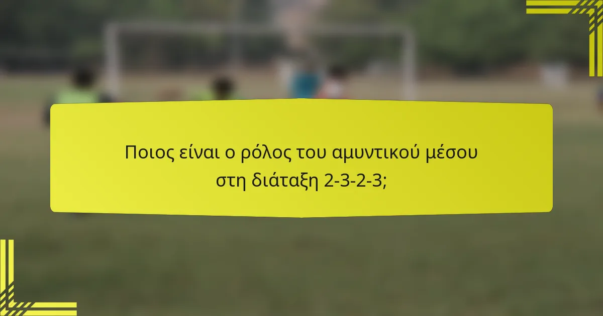 Ποιος είναι ο ρόλος του αμυντικού μέσου στη διάταξη 2-3-2-3;