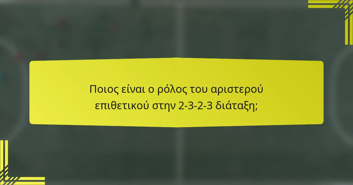 Ποιος είναι ο ρόλος του αριστερού επιθετικού στην 2-3-2-3 διάταξη;
