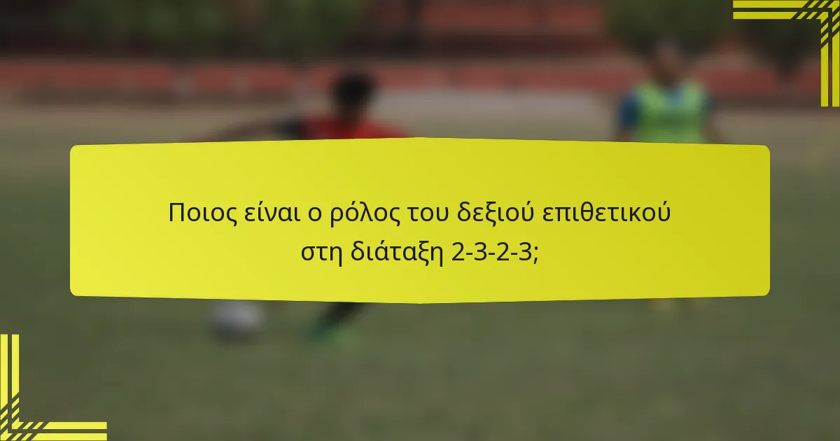 Ποιος είναι ο ρόλος του δεξιού επιθετικού στη διάταξη 2-3-2-3;