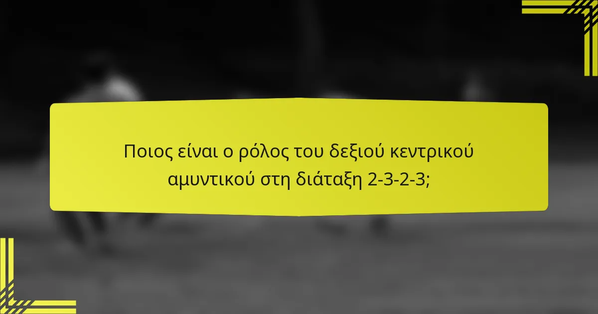 Ποιος είναι ο ρόλος του δεξιού κεντρικού αμυντικού στη διάταξη 2-3-2-3;