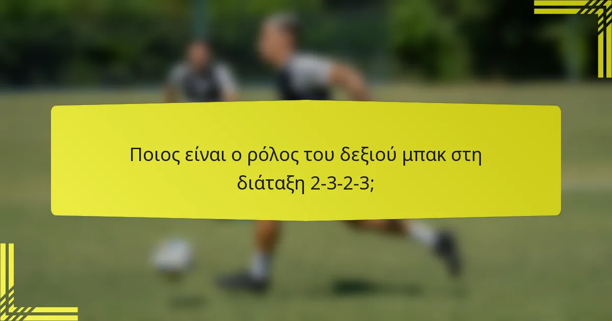 Ποιος είναι ο ρόλος του δεξιού μπακ στη διάταξη 2-3-2-3;