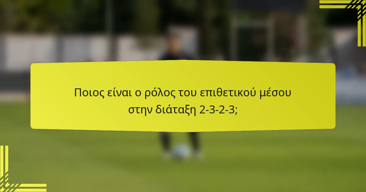 Ποιος είναι ο ρόλος του επιθετικού μέσου στην διάταξη 2-3-2-3;
