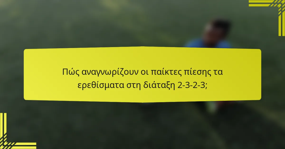 Πώς αναγνωρίζουν οι παίκτες πίεσης τα ερεθίσματα στη διάταξη 2-3-2-3;