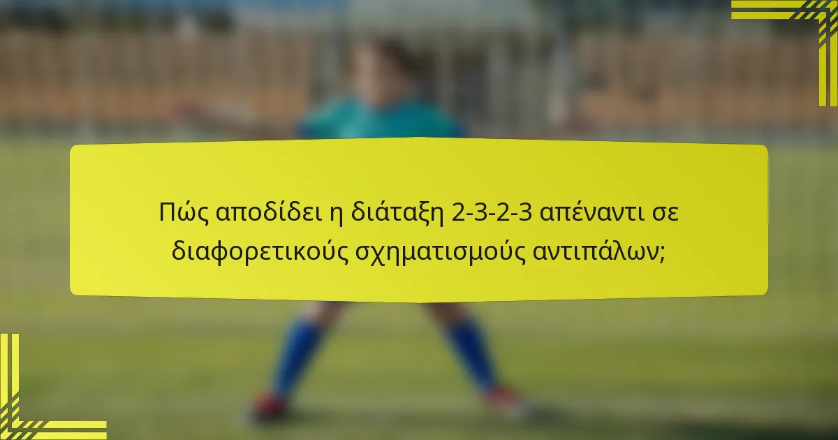Πώς αποδίδει η διάταξη 2-3-2-3 απέναντι σε διαφορετικούς σχηματισμούς αντιπάλων;