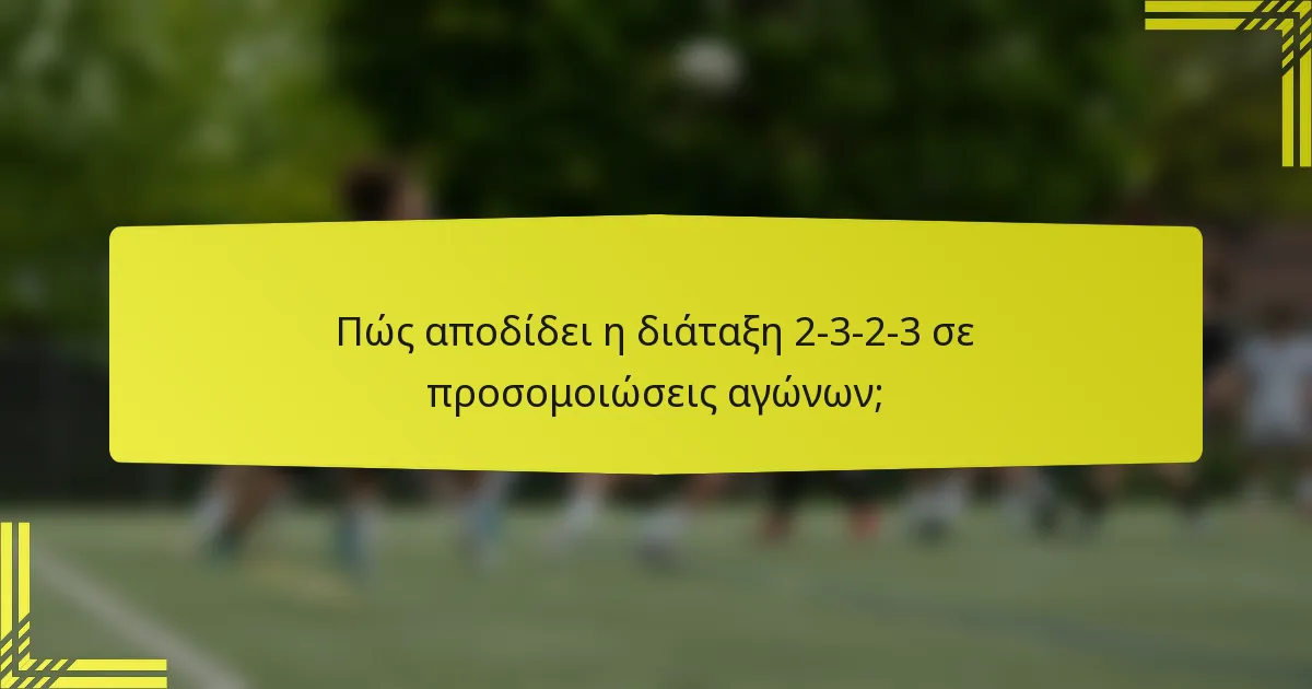 Πώς αποδίδει η διάταξη 2-3-2-3 σε προσομοιώσεις αγώνων;