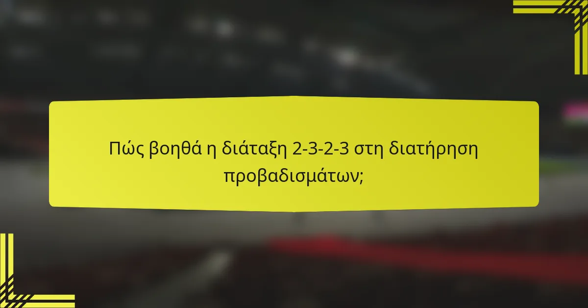 Πώς βοηθά η διάταξη 2-3-2-3 στη διατήρηση προβαδισμάτων;