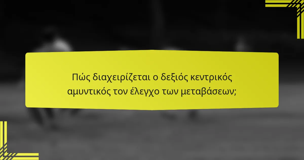 Πώς διαχειρίζεται ο δεξιός κεντρικός αμυντικός τον έλεγχο των μεταβάσεων;