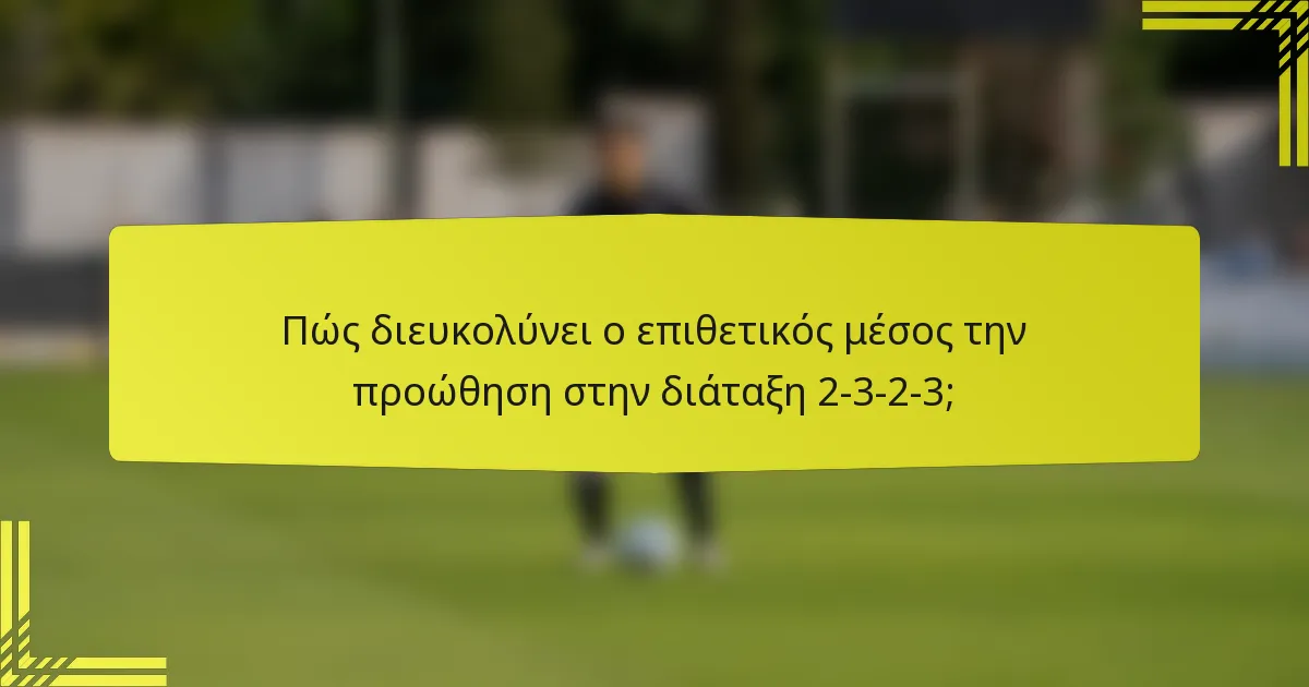 Πώς διευκολύνει ο επιθετικός μέσος την προώθηση στην διάταξη 2-3-2-3;