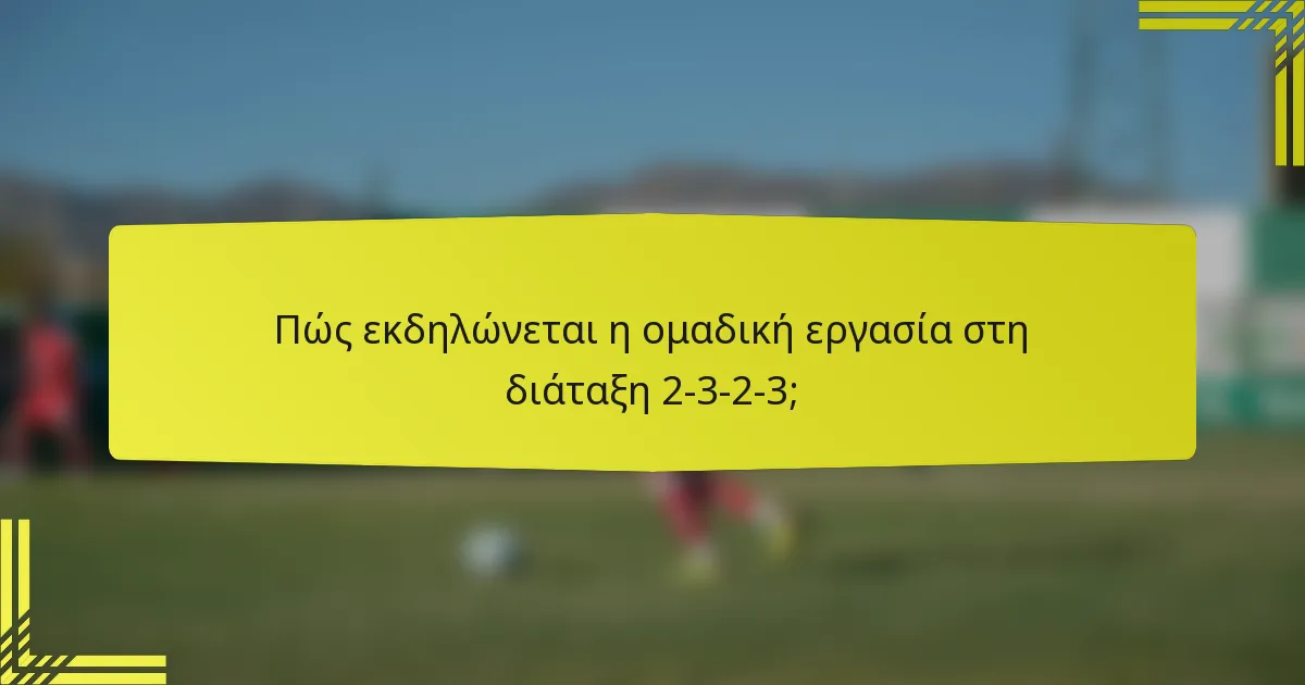 Πώς εκδηλώνεται η ομαδική εργασία στη διάταξη 2-3-2-3;