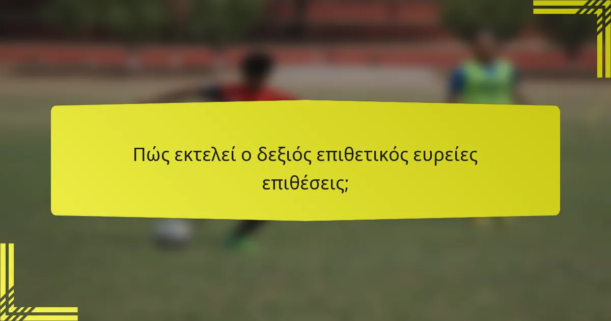 Πώς εκτελεί ο δεξιός επιθετικός ευρείες επιθέσεις;