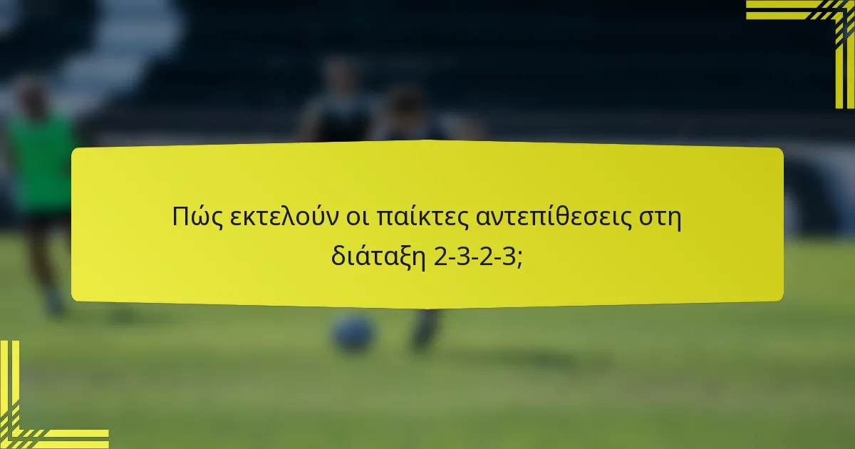 Πώς εκτελούν οι παίκτες αντεπίθεσεις στη διάταξη 2-3-2-3;