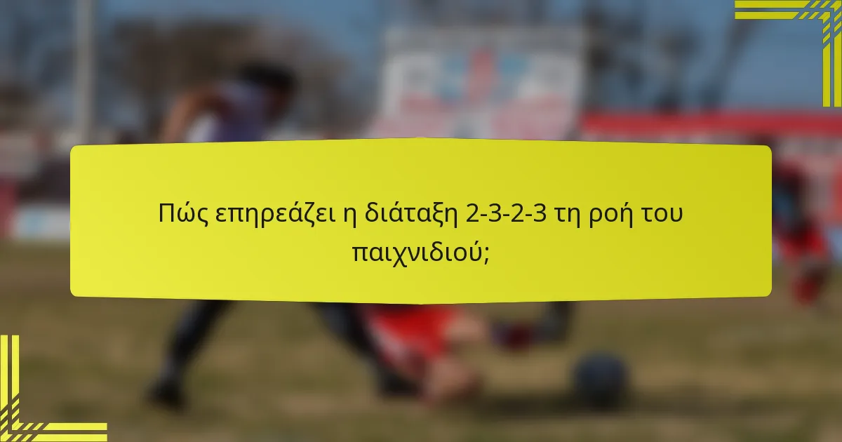 Πώς επηρεάζει η διάταξη 2-3-2-3 τη ροή του παιχνιδιού;
