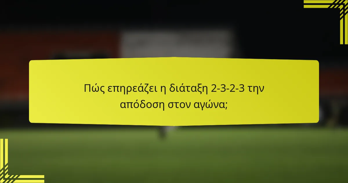 Πώς επηρεάζει η διάταξη 2-3-2-3 την απόδοση στον αγώνα;