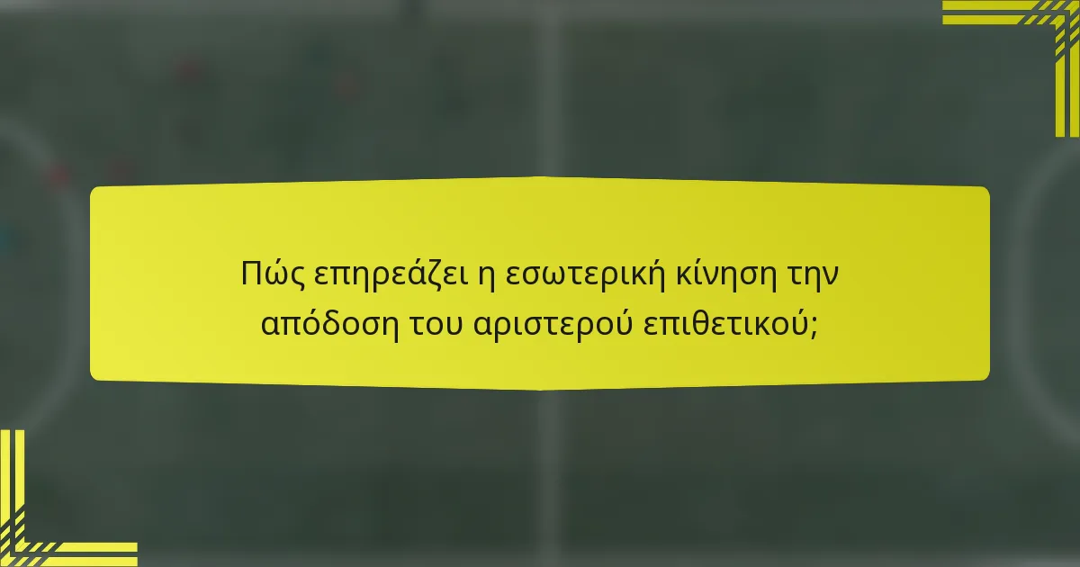 Πώς επηρεάζει η εσωτερική κίνηση την απόδοση του αριστερού επιθετικού;