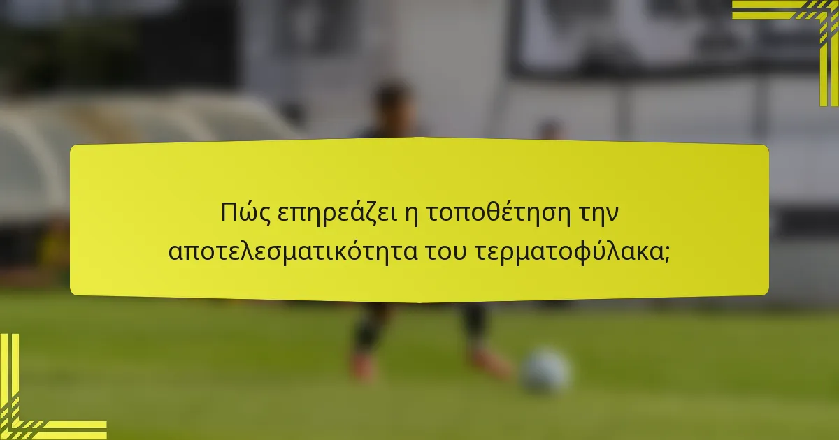 Πώς επηρεάζει η τοποθέτηση την αποτελεσματικότητα του τερματοφύλακα;
